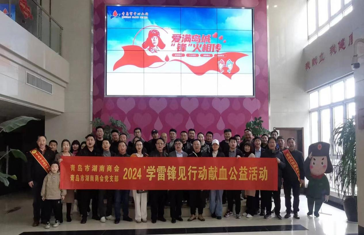 青岛是我家 热血奉献她——青岛市湖南商会第四次无偿献血主题日活动纪实