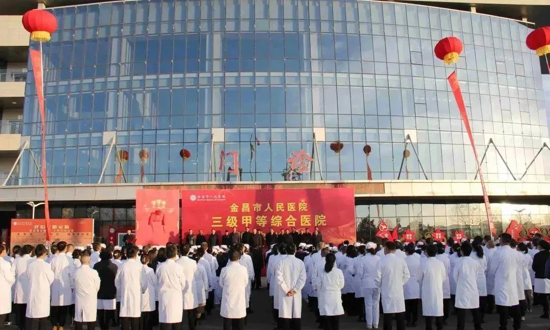△2023年12月26日，金昌市人民医院三级甲等医院揭牌仪式在市人民医院北院区举行。