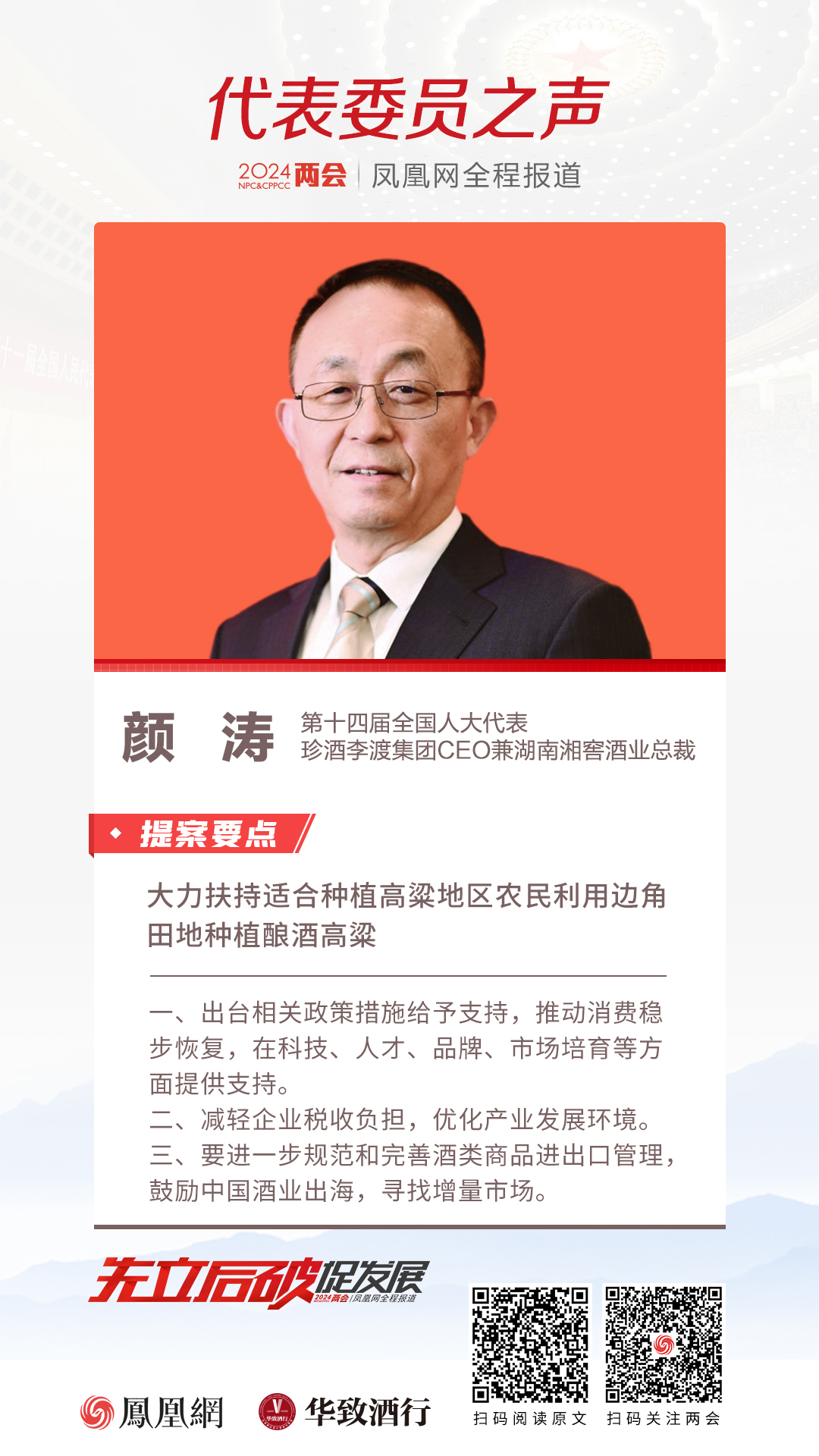 全国人大代表、珍酒李渡集团CEO、湖南湘窖酒业总裁颜涛:将丘陵地带边角田地变废为宝,大力扶持农民种植酿酒高粱