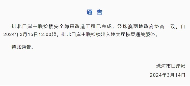 3月15日12时起 拱北口岸主联检楼出入境大厅恢复通关服务