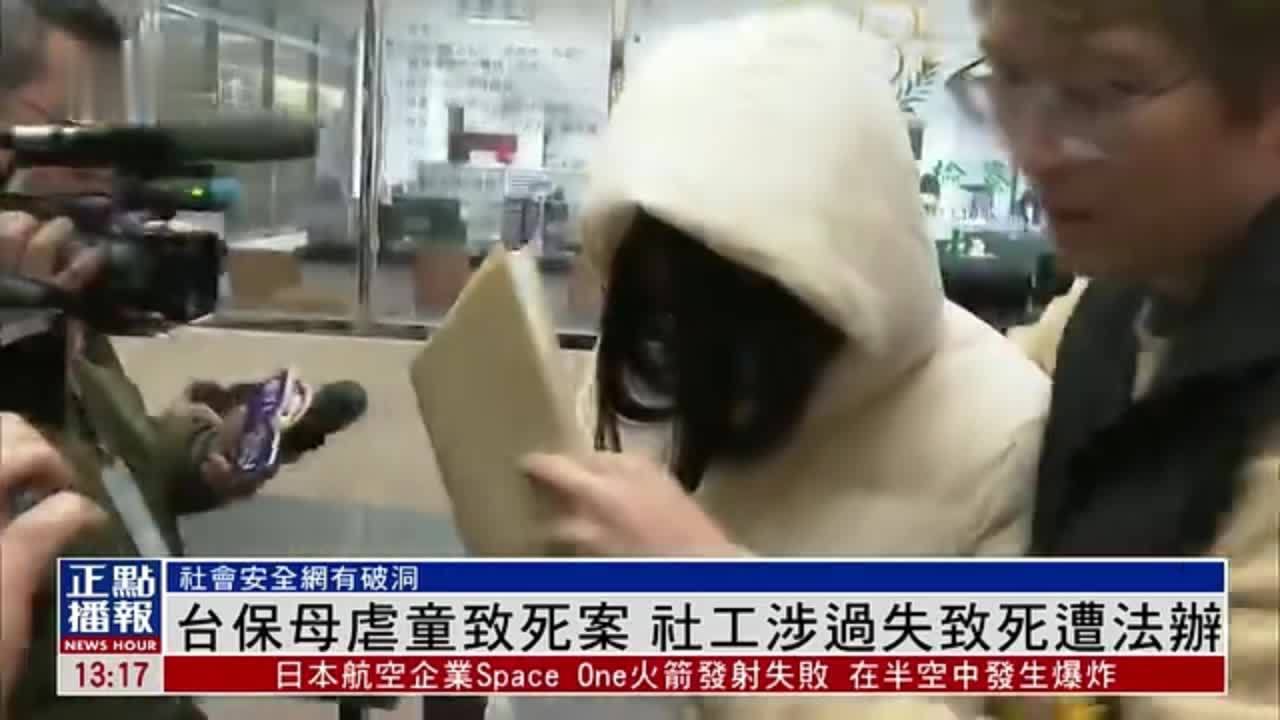 台湾保母虐童致死案社工涉过失致死遭法办