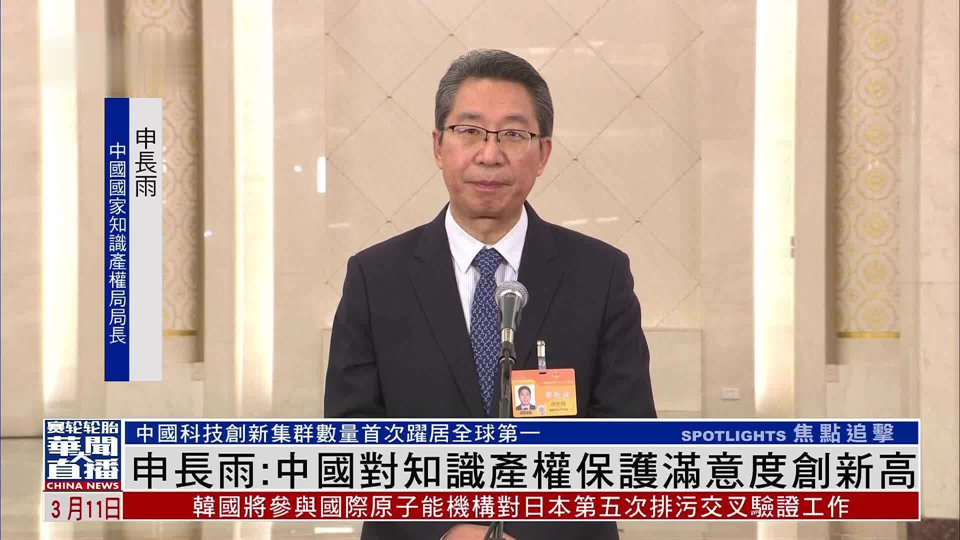 申长雨：中国对知识产权保护满意度创新高