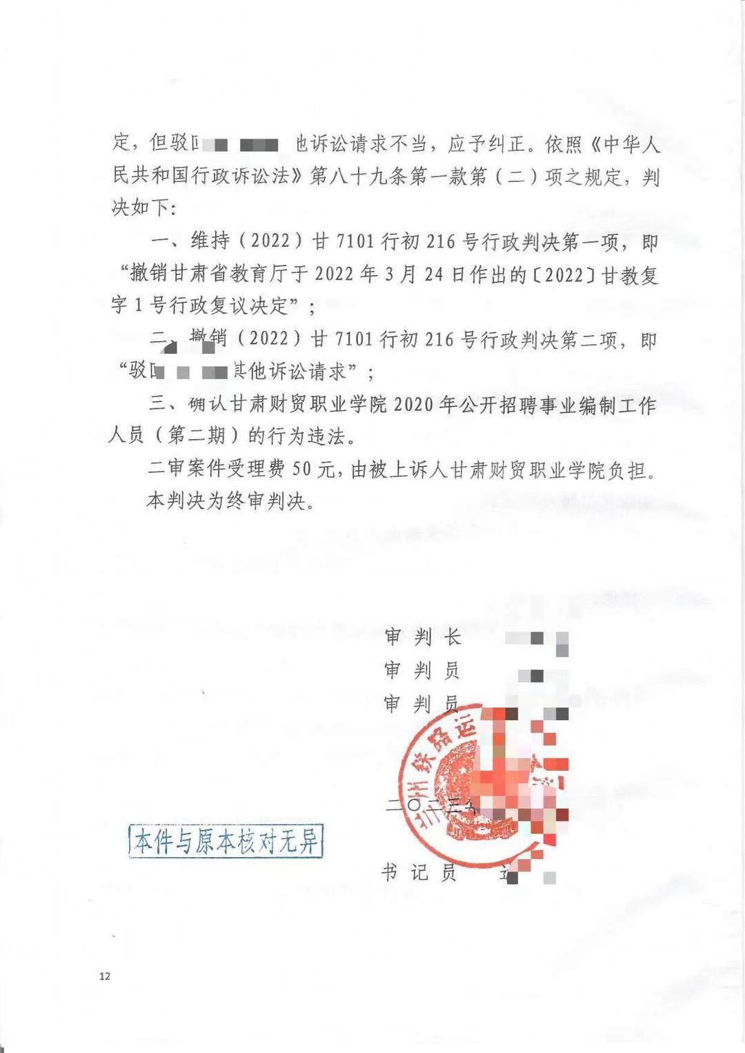 兰州铁路运输中级法院行政判决书 判决确认甘肃财贸职业学院招聘行为违法（受访者提供）