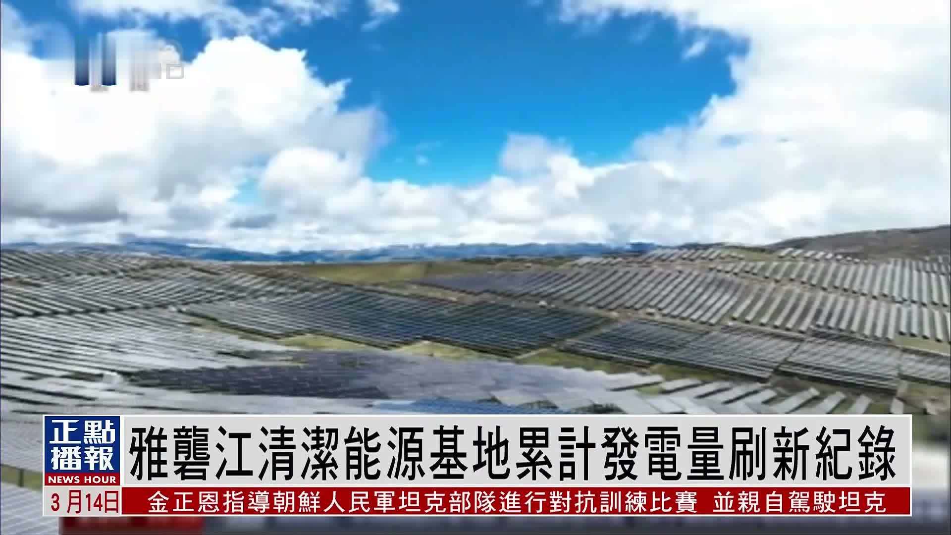 雅砻江清洁能源基地累计发电量刷新纪录