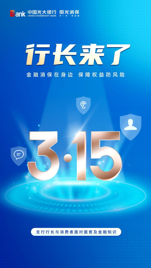 光大银行南昌分行全面开展行长来了金融消保宣传活动