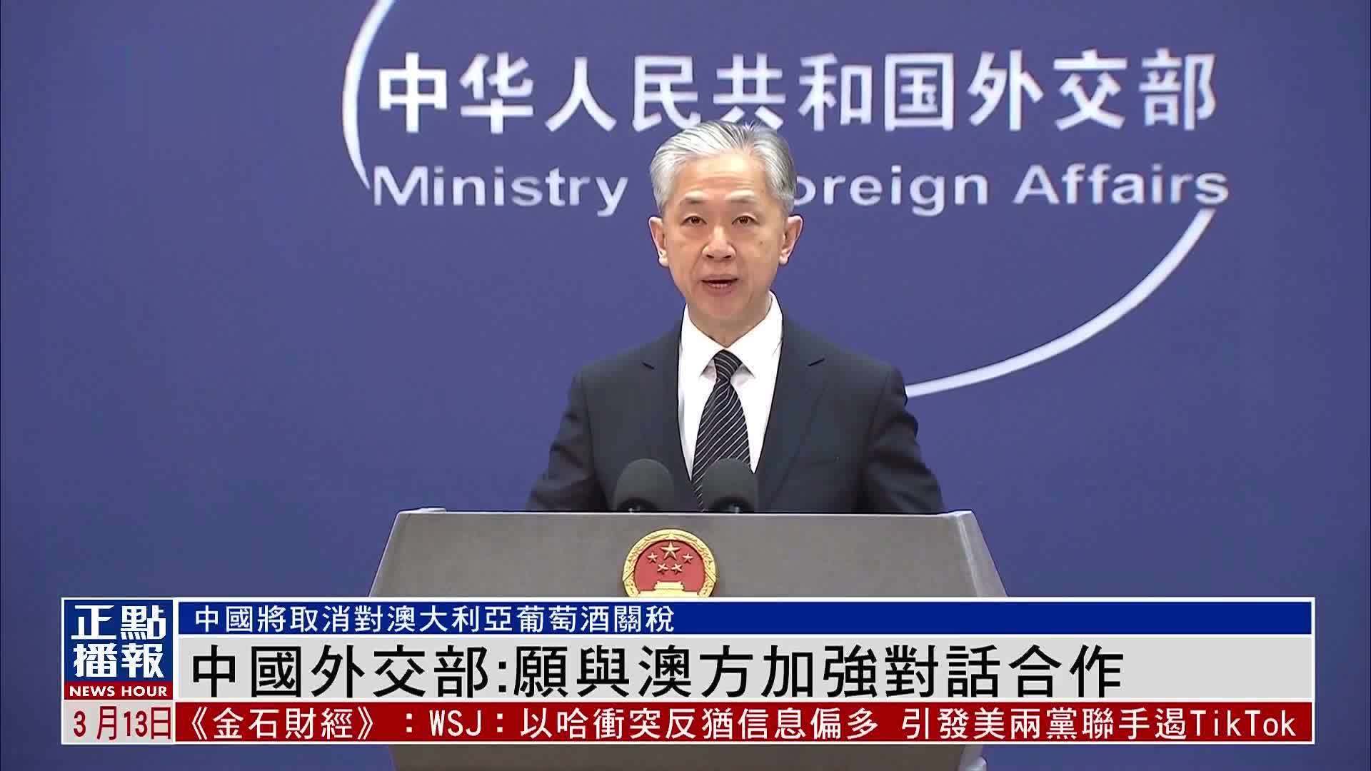 中国外交部:愿与澳大利亚加强对话合作