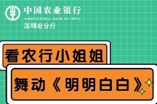 农情3·15|农行小姐姐舞动《明明白白》