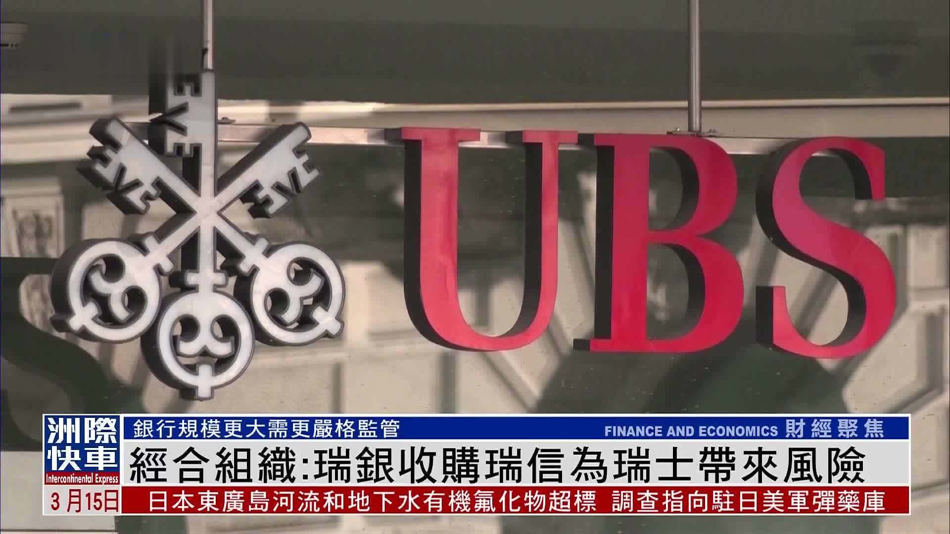 经合组织：瑞银收购瑞信为瑞士带来风险