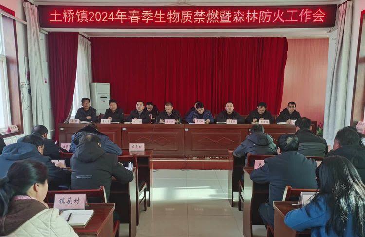 旬邑县土桥镇召开2024年春季生物质禁燃暨森林防火工作会
