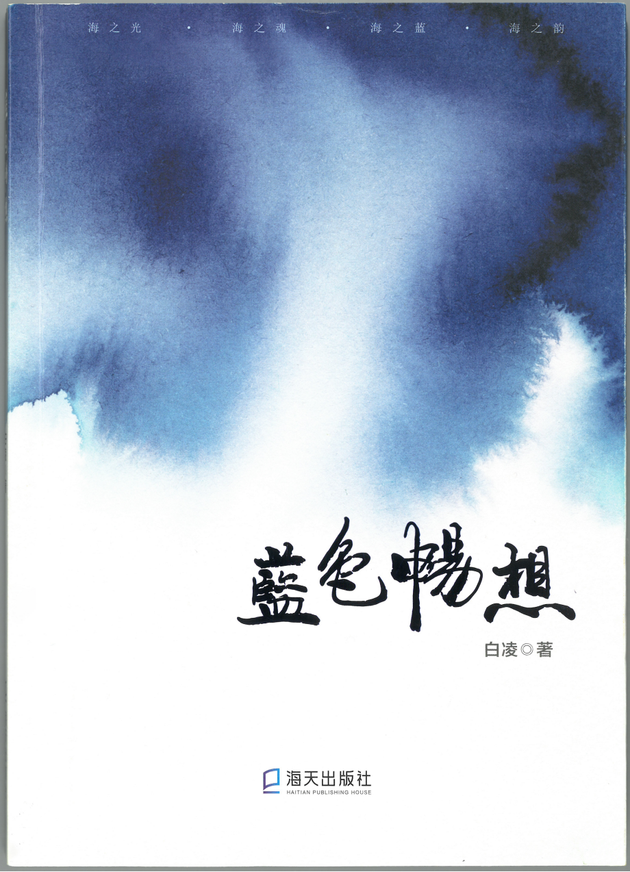人间烟火气 山海总关情一一读白凌诗集《蓝色畅想》