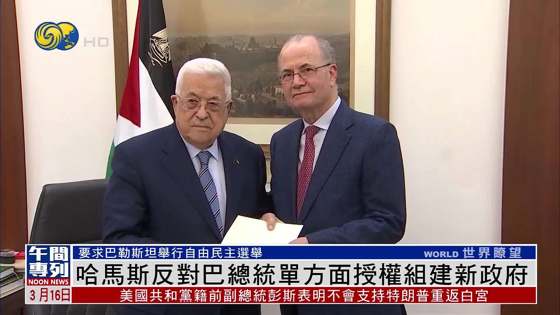 哈马斯反对巴勒斯坦总统单方面授权组建新政府