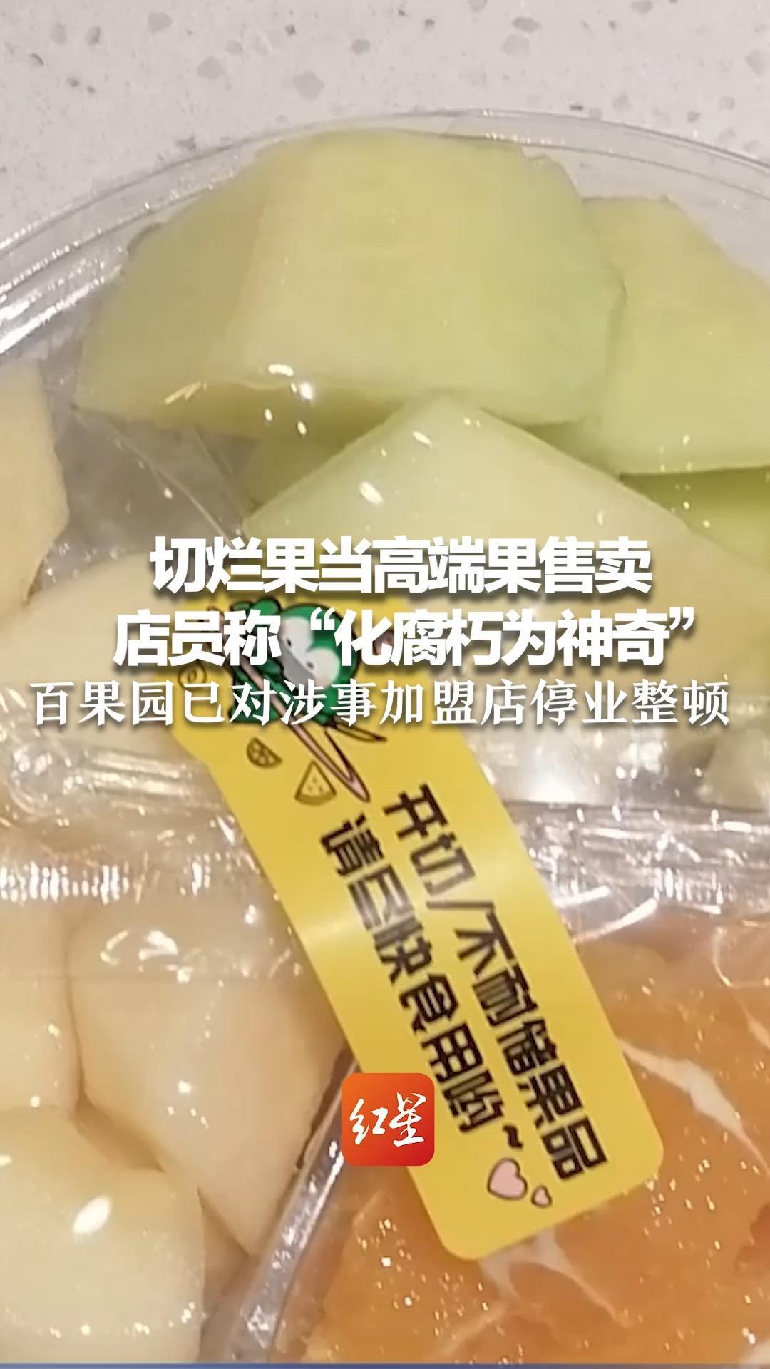 切烂果当高端果售卖 店员称“化腐朽为神奇”百果园已对涉事加盟店停业整顿