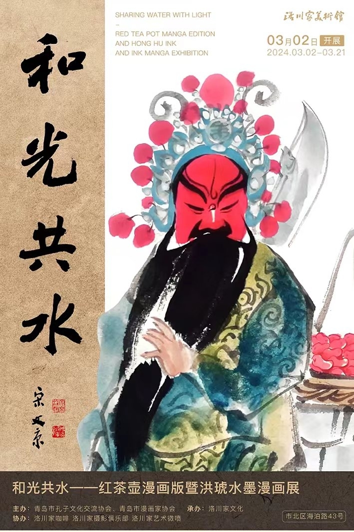 和光共水&middot;红茶壶漫画版暨洪琥水墨漫画展在洛川家美术馆开展至3月21日！