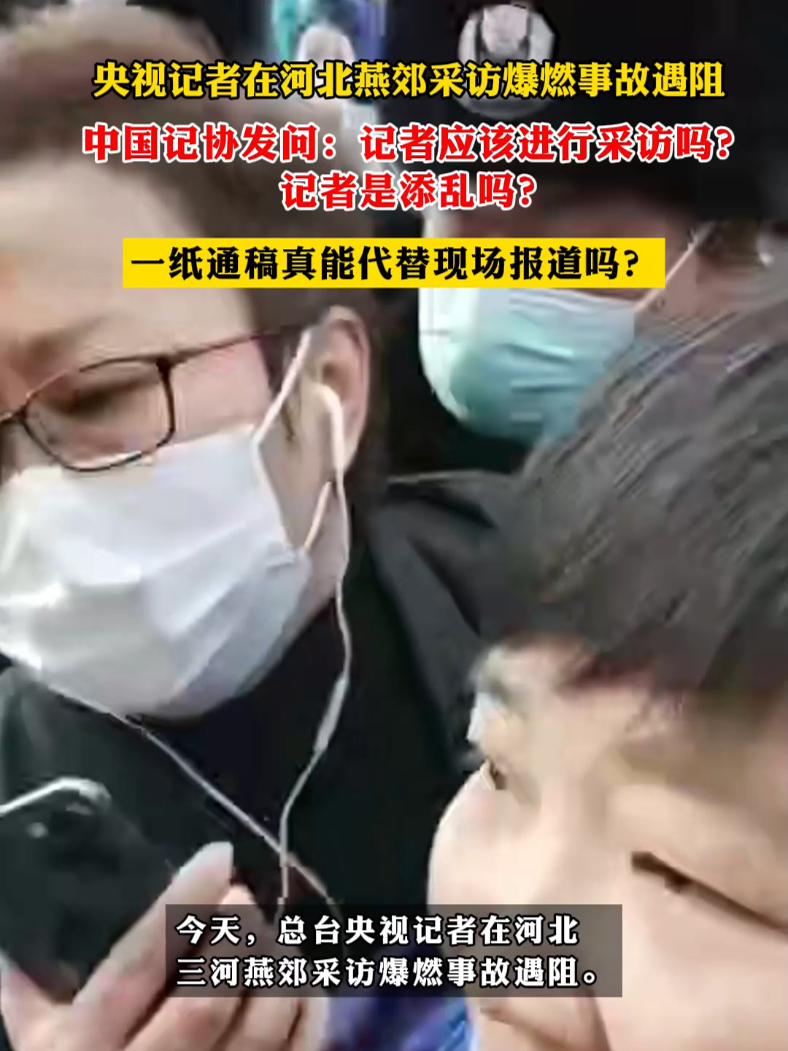 央视记者在河北燕郊采访爆燃事故遇阻中国记协发问：记者应该进行采访吗？记者是添乱吗？