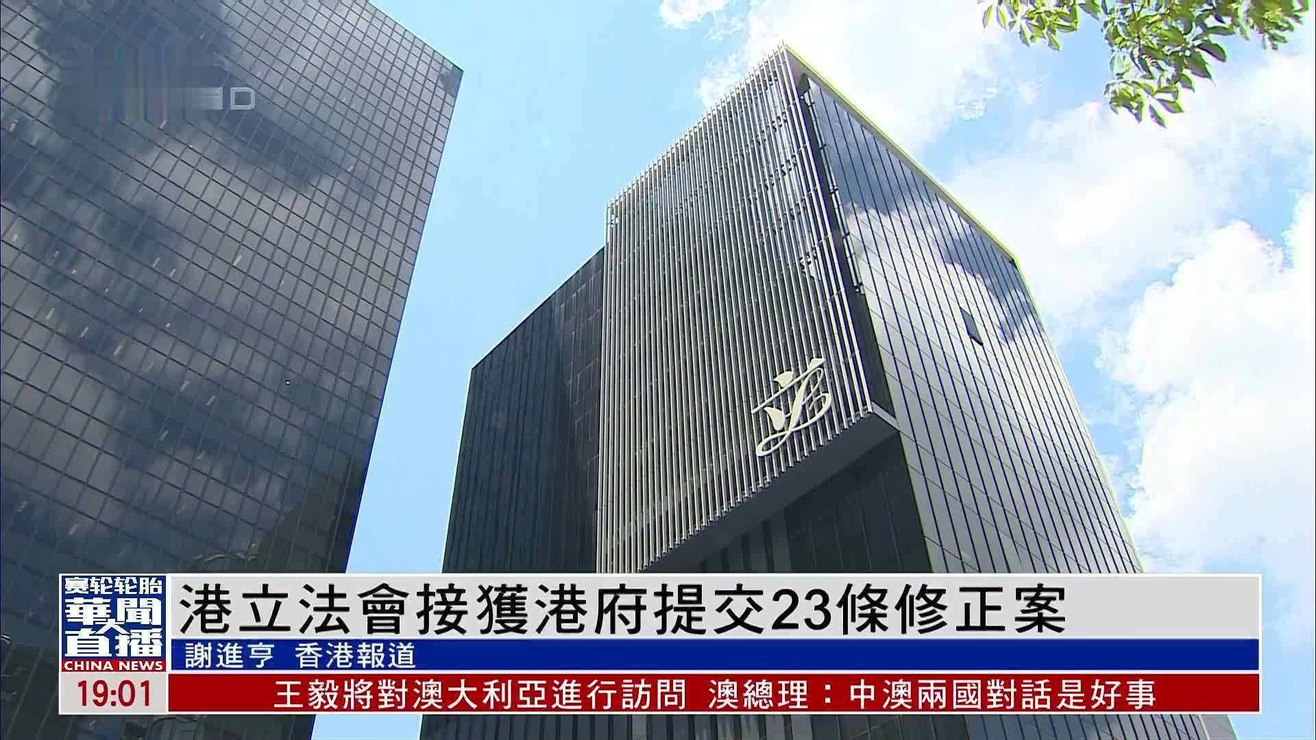 香港立法会接获港府提交23条修正案