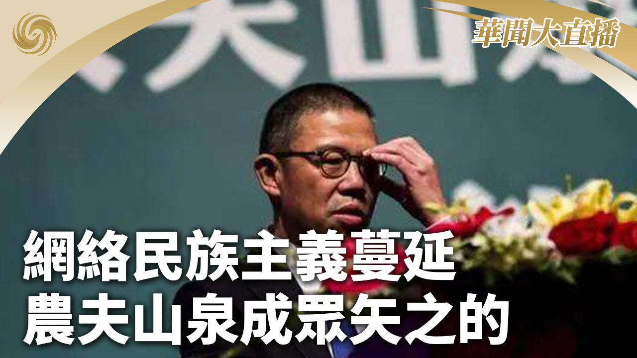 网络民族主义蔓延农夫山泉成众矢之的