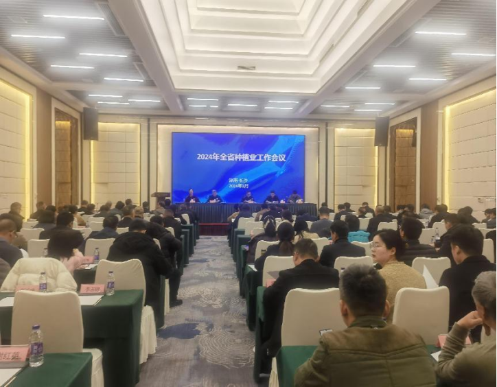 2024年湖南省种植业工作会议。