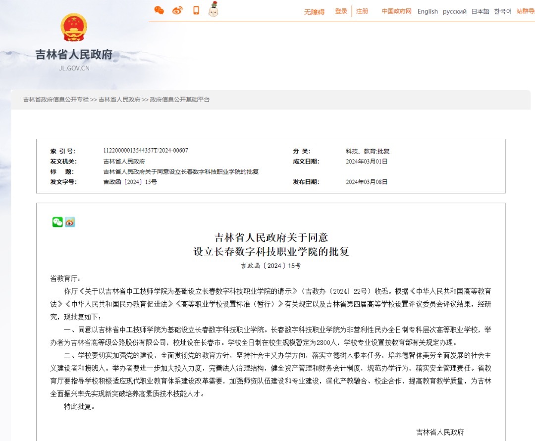 吉林省新增一所高职院校 长春数字科技职业学院