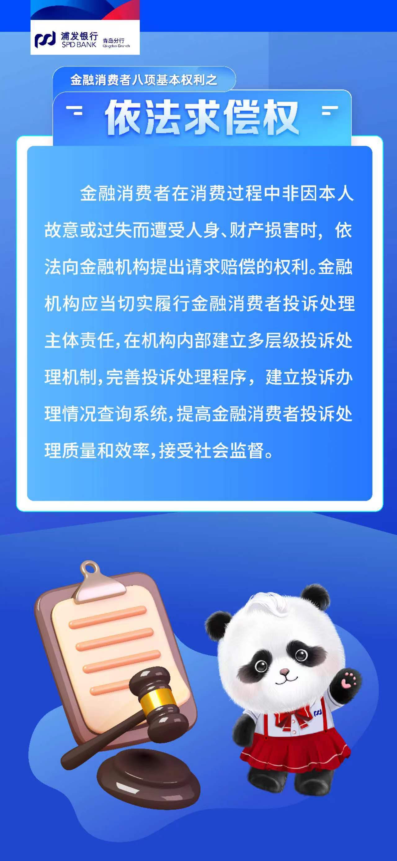 浦发银行青岛分行 | 金融消费者八项基本权利之依法求偿权