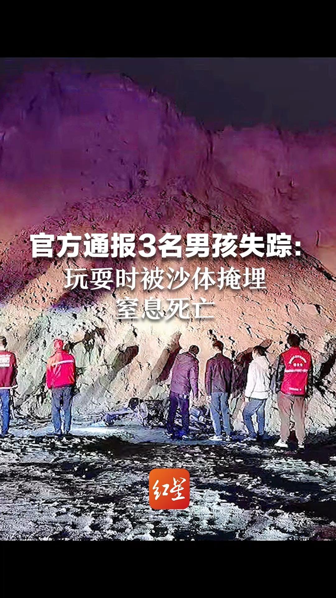 官方通报3名男孩失踪玩耍时被沙体掩埋窒息死亡
