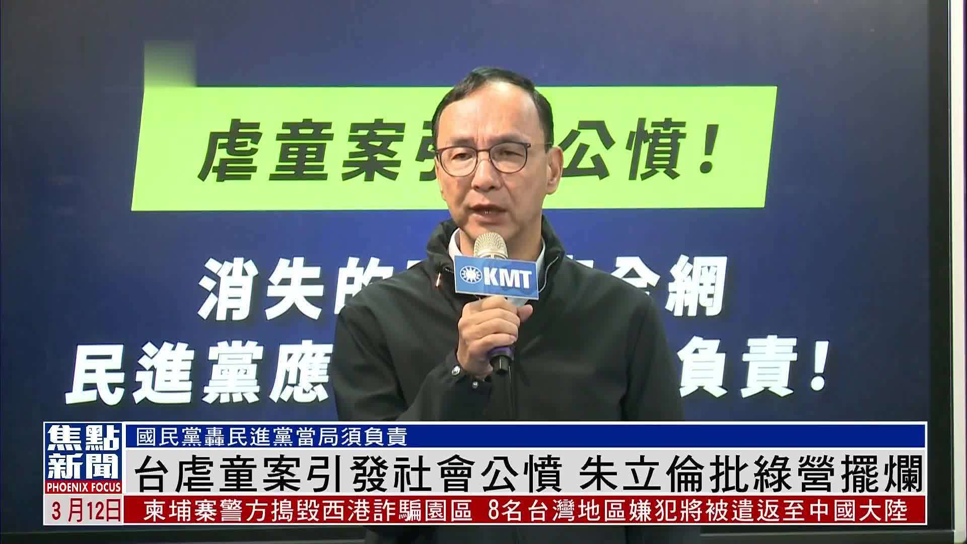 台湾虐童案引发社会公愤 朱立伦批绿营摆烂_凤凰网视频_凤凰网