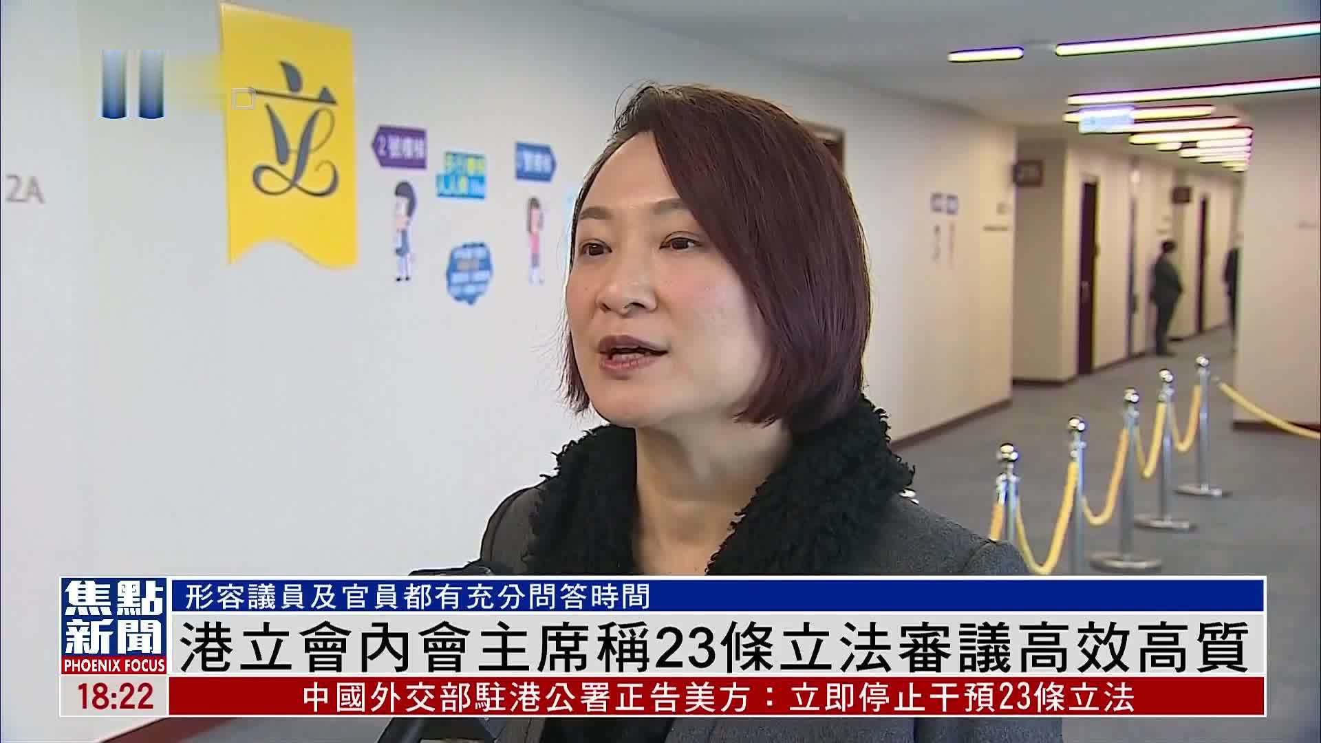 香港立法会内务委员会主席李慧琼称23条立法审议高效高质