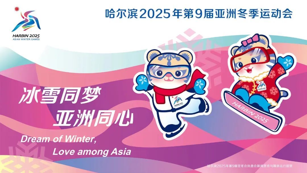 哈尔滨2025年第9届亚洲冬季运动会宣传海报,会徽和吉祥物宣传片发布