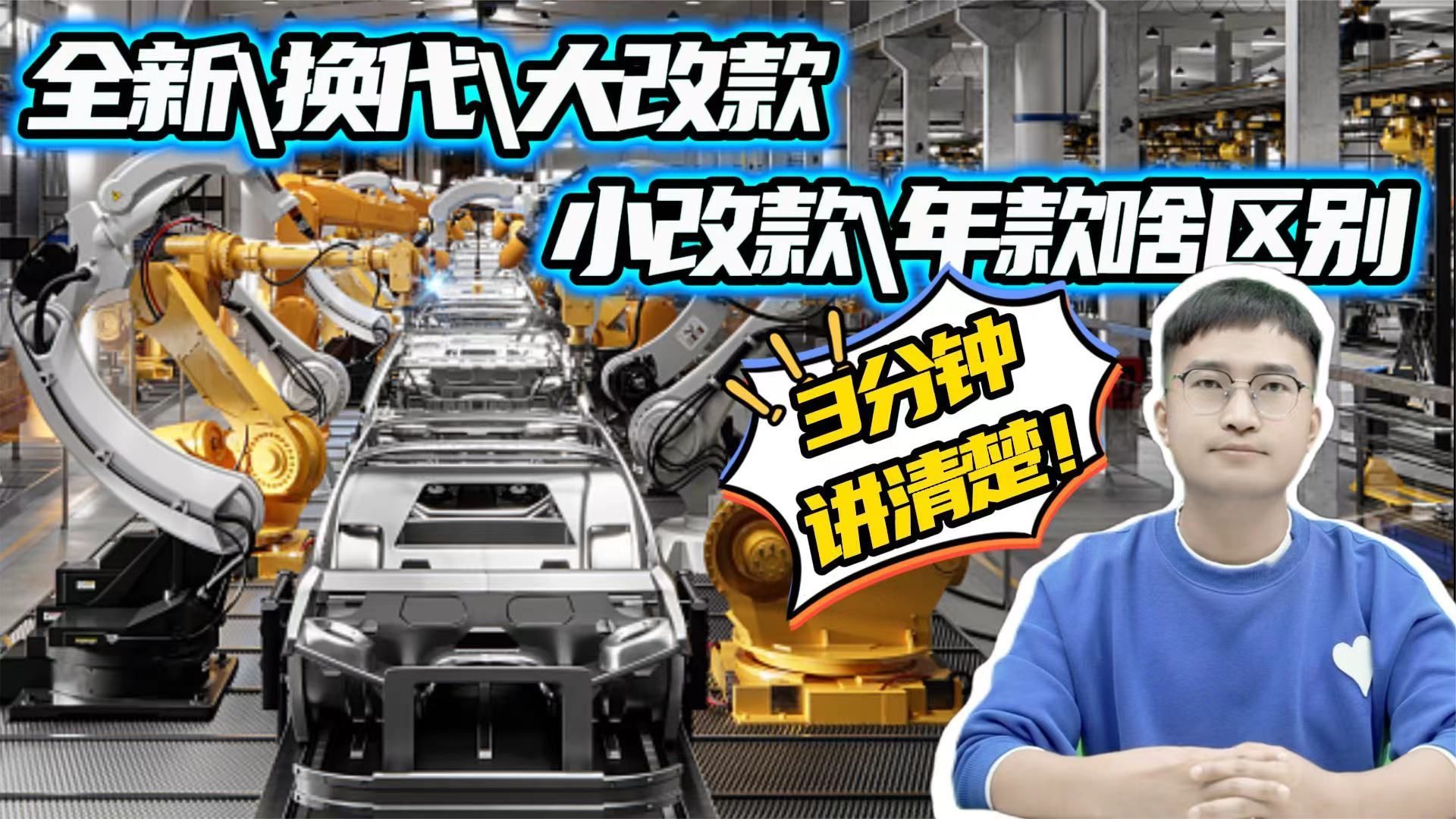 3分钟科普：全新车型、换代、大改款、小改款、年度改款啥意思？