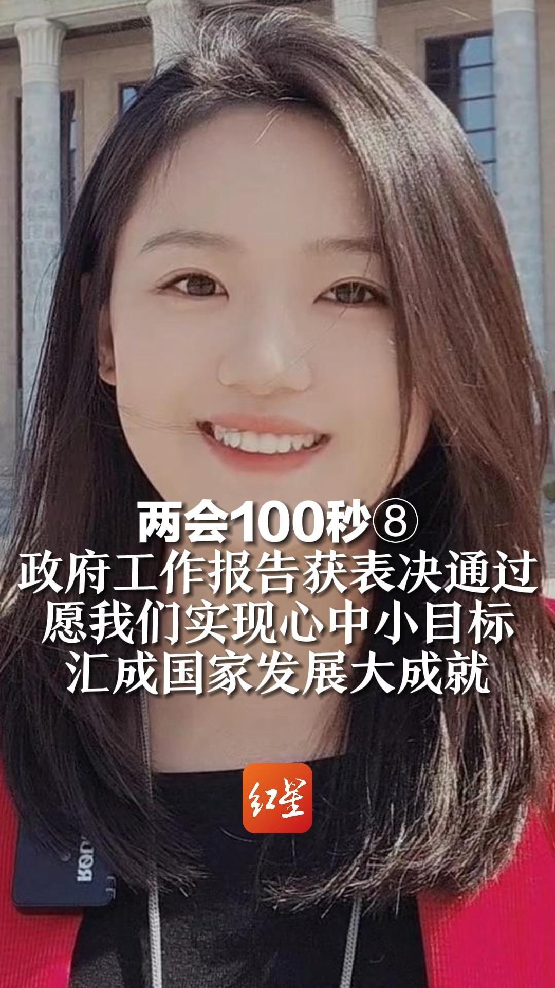 两会100秒⑧ 政府工作报告获表决通过，愿我们实现心中小目标，汇成国家发展大成就_凤凰网视频_凤凰网