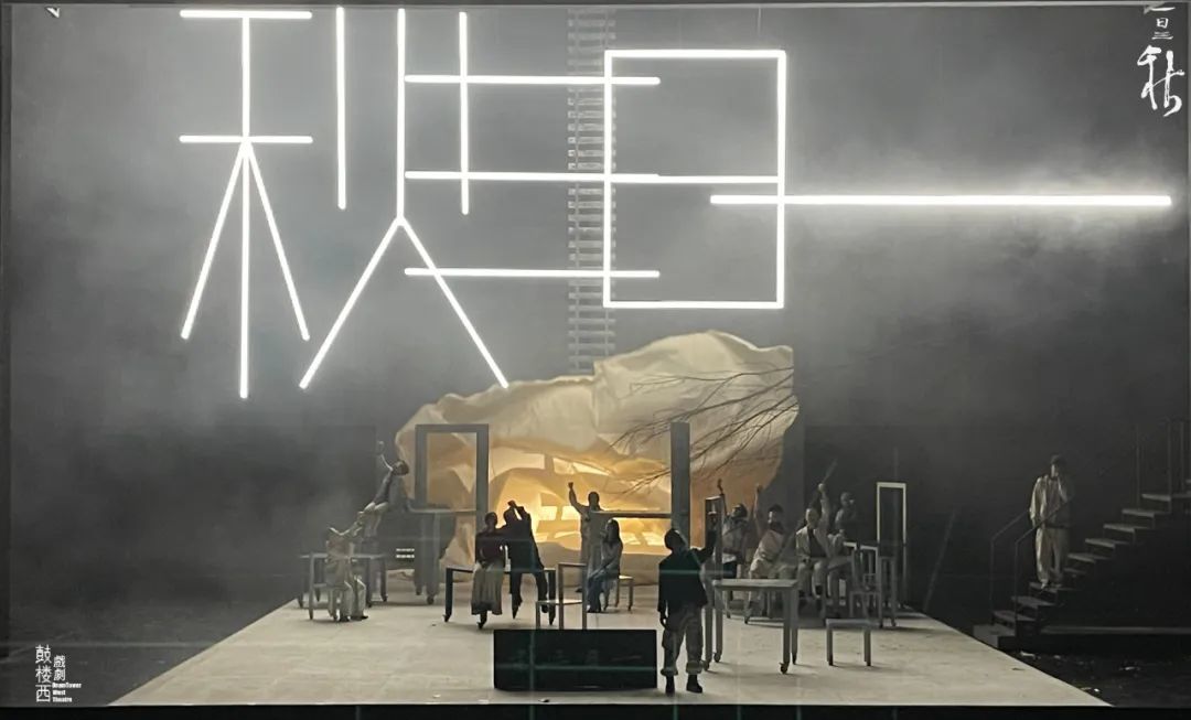 《一日三秋》舞台