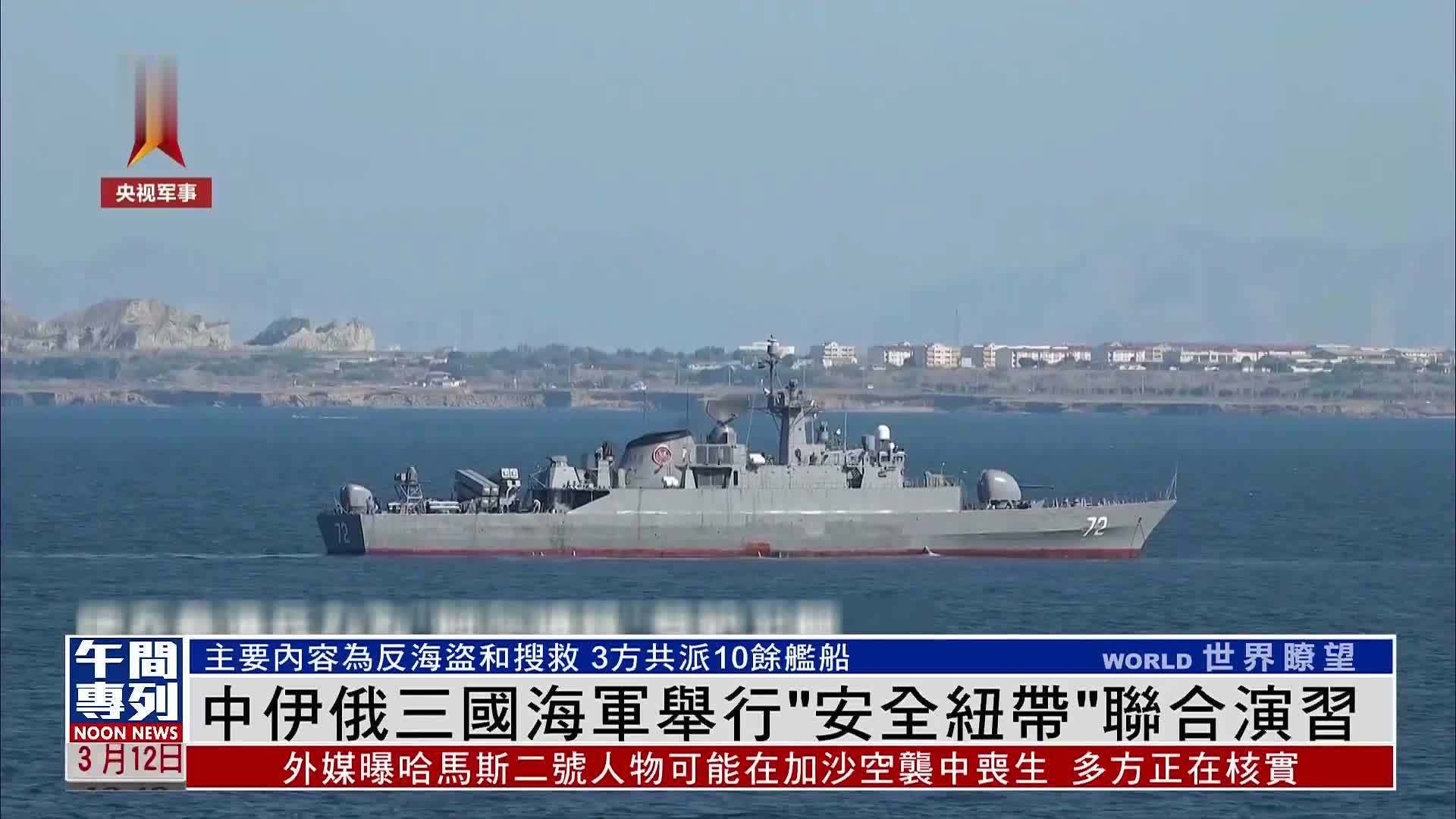 中伊俄三国海军举行“安全纽带”联合演习