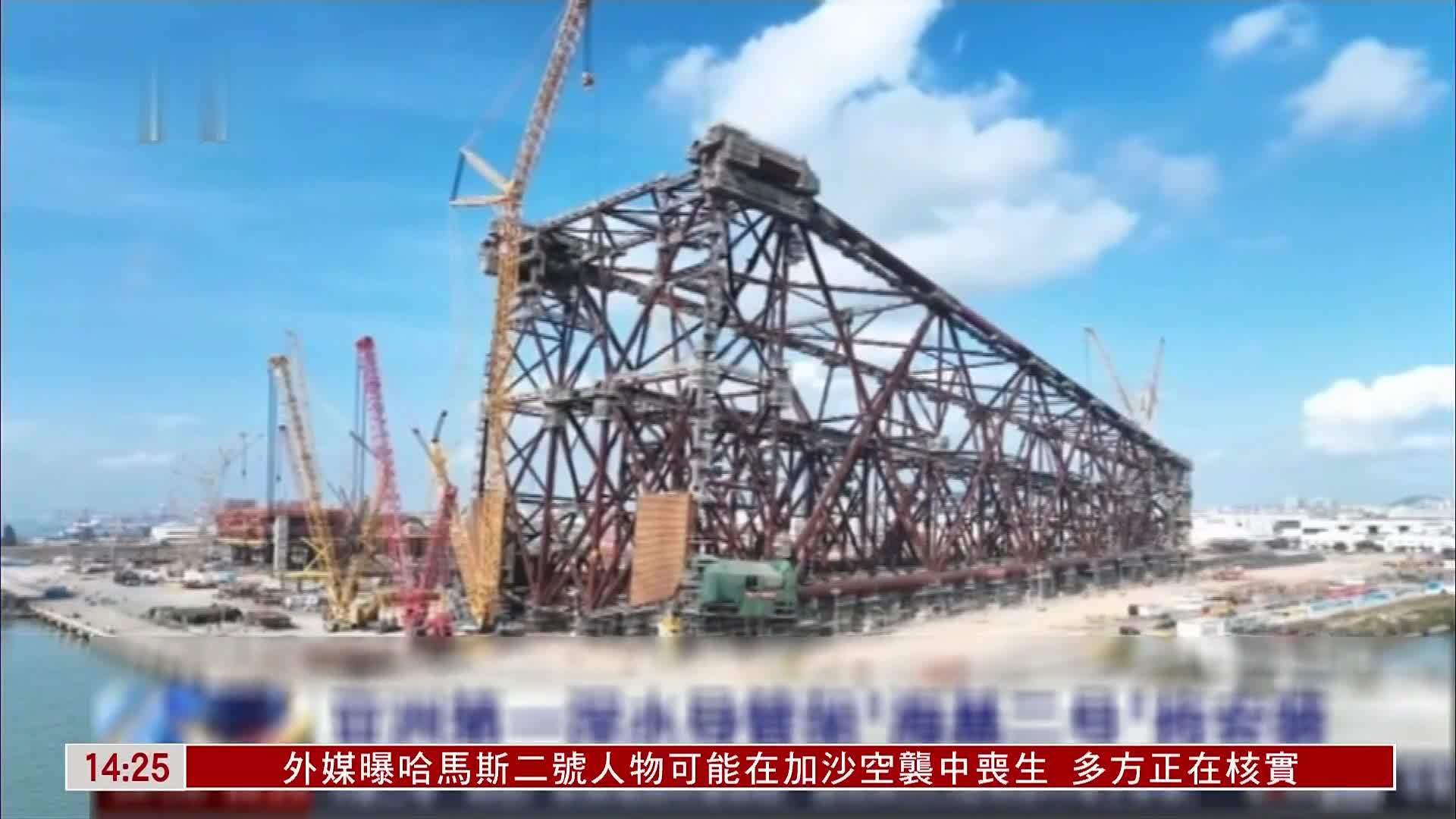 亚洲第一深水导管架“海基二号”建造完工_凤凰网视频_凤凰网