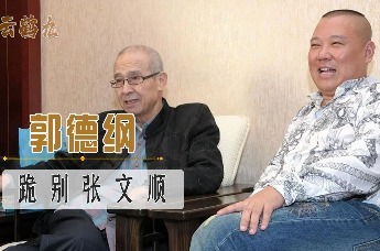 德云社全体跪别张文顺郭德纲跪地哭成泪人我看谁死得过他