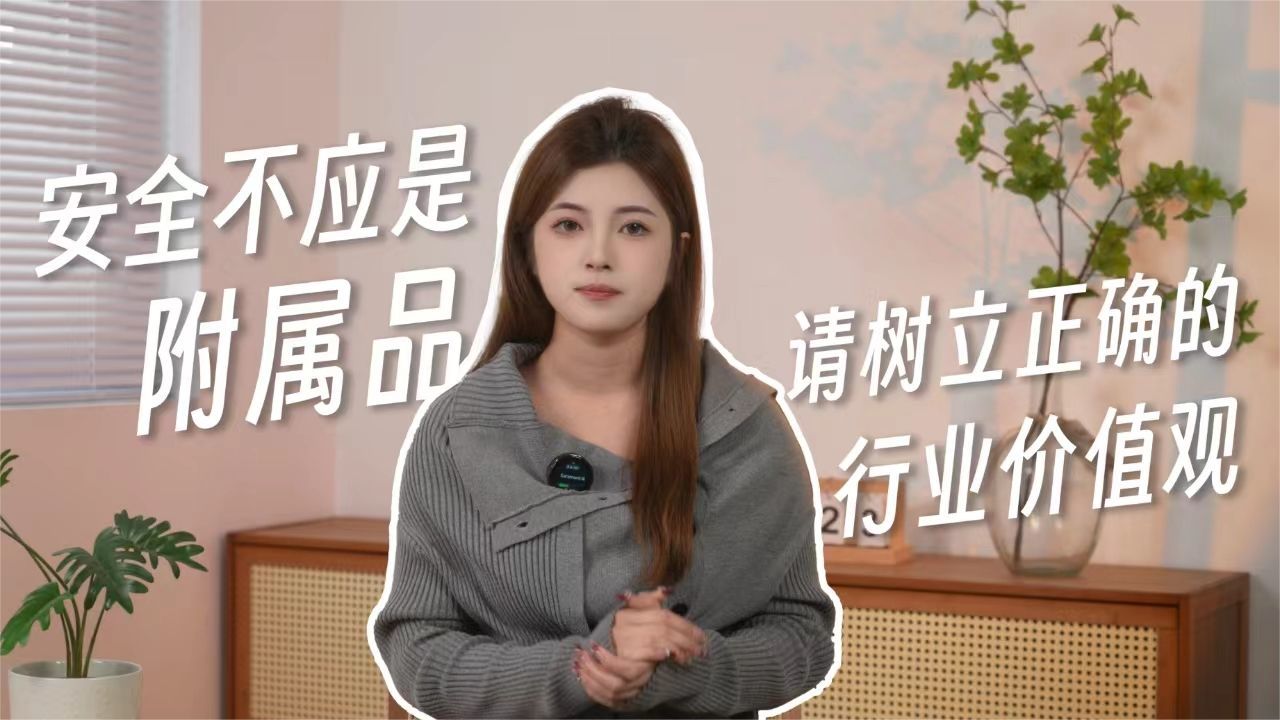 安全不应是附属品，请树立正确的行业价值观