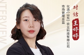 专访化浪（山东）农业科技有限公司市场管理中心总监 王婷婷