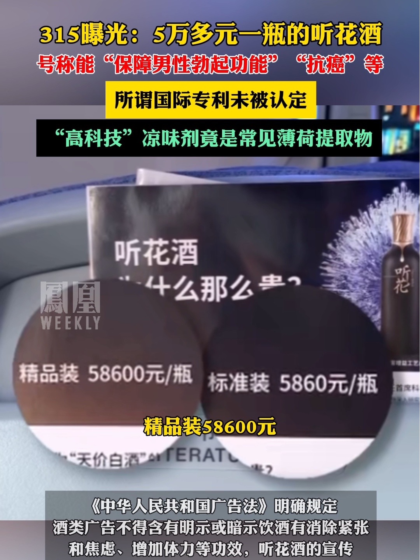 315曝光：5万多元一瓶的听花酒，“高科技”凉味剂竟是常见薄荷提取物