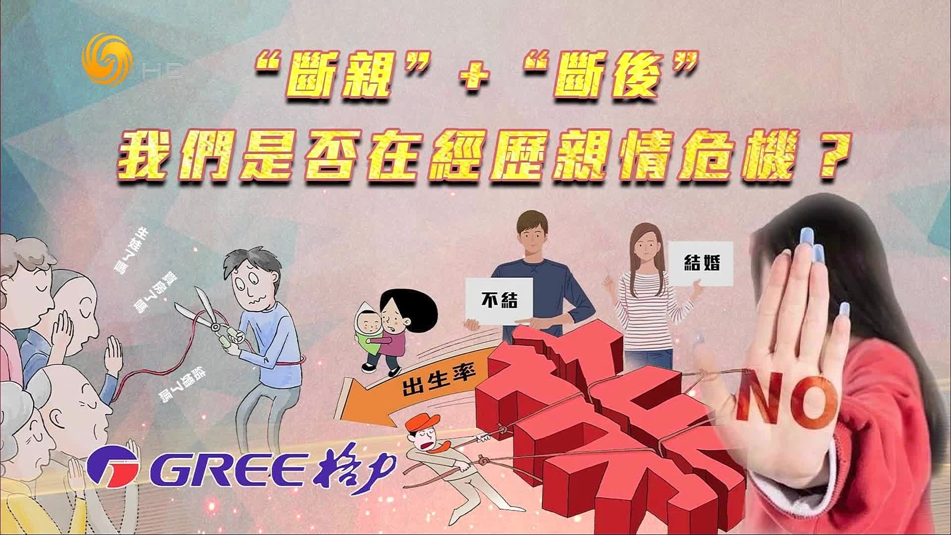 “断亲”+“断后”，我们是否在经历亲情危机？