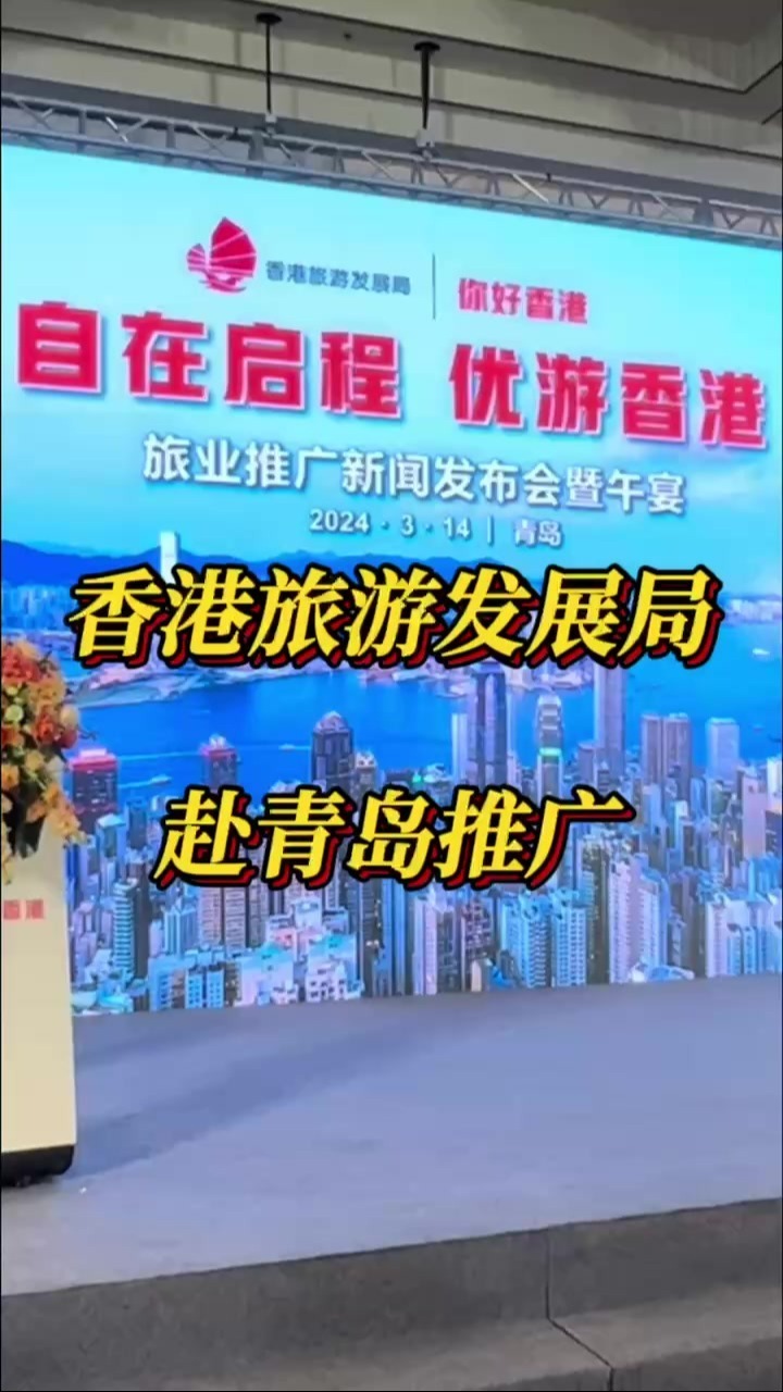 香港旅游发展局赴青岛推广