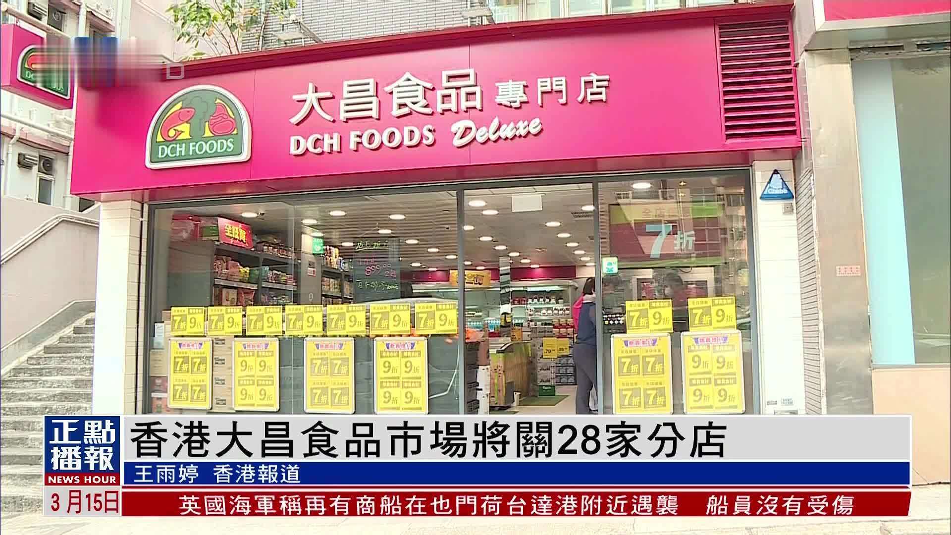 香港大昌食品市场将关28家分店