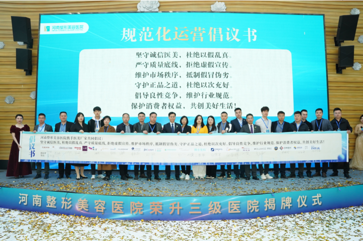 图|河南整形美容医院联合合作厂家签署规范化运营倡议书