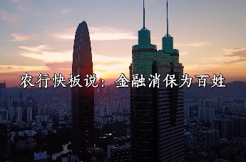 农情3·15|老少同声快板说：金融消保为百姓