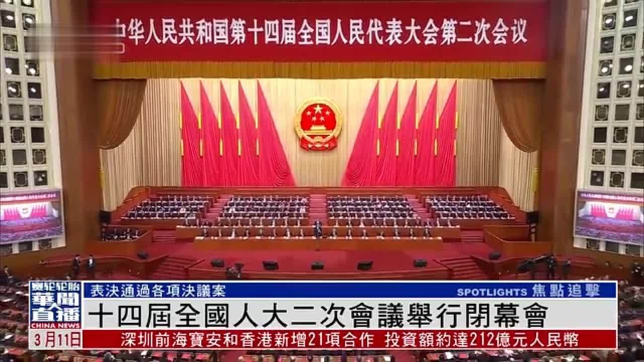 十四届全国人大二次会议举行闭幕会 表决通过各项决议案
