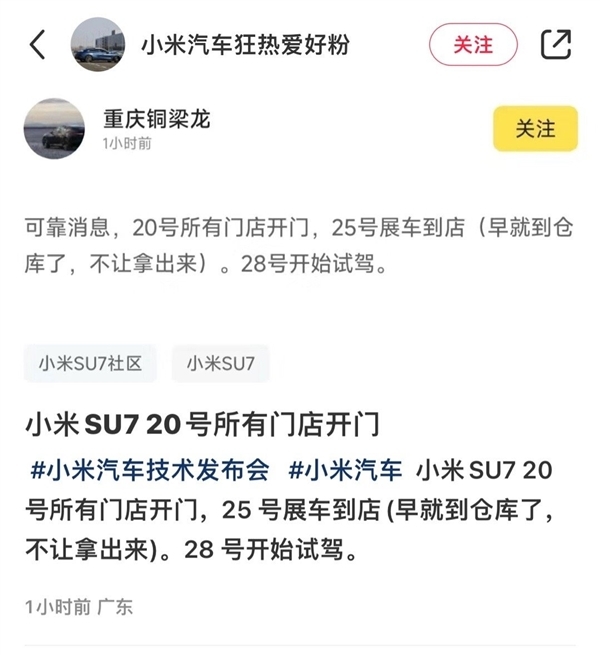 小米汽车来了！曝寰球门店3月20日开门买卖：SU7展车25日到店