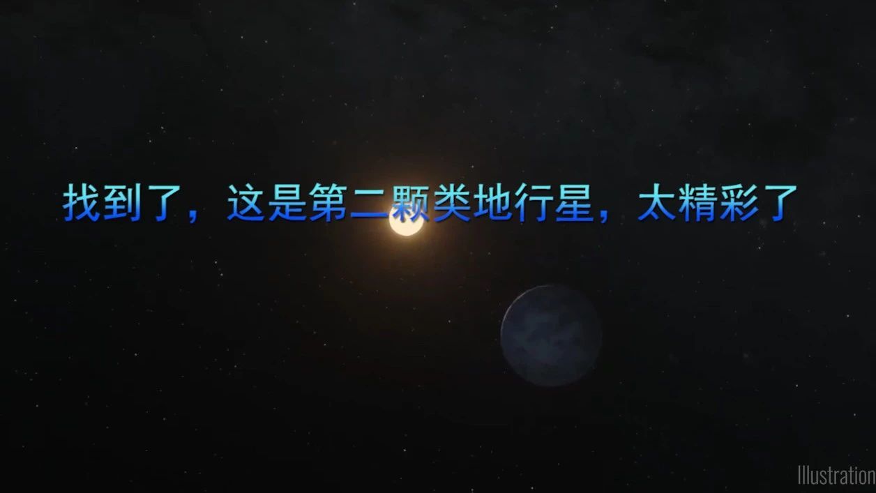 找到了这是第二颗类地行星太精彩了