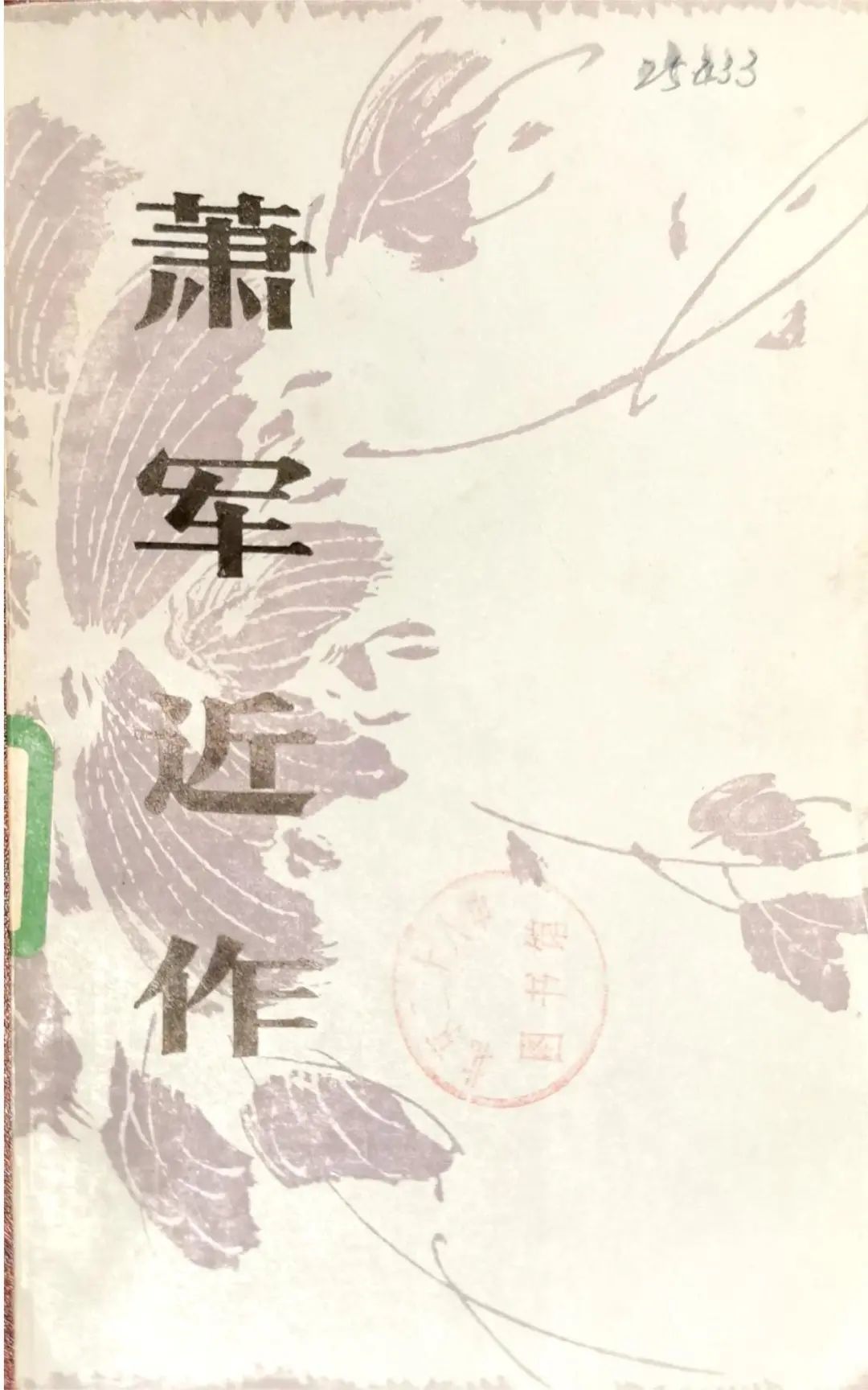 ▲馆藏四川人民出版社1981年版