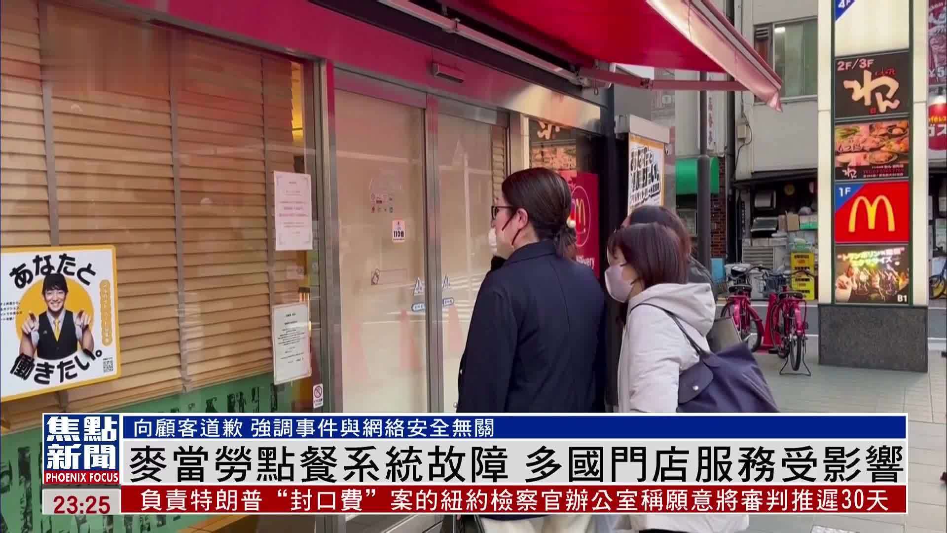 麦当劳点餐系统故障 多国门店服务受影响