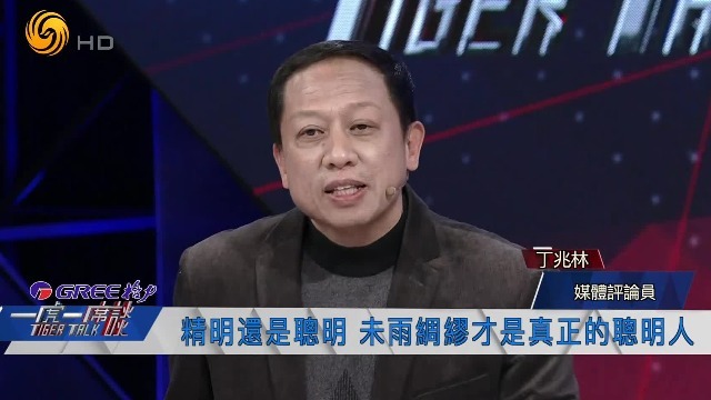 丁兆林锐评当代年轻人：未雨绸缪才是真正的聪明人_凤凰网视频_凤凰网
