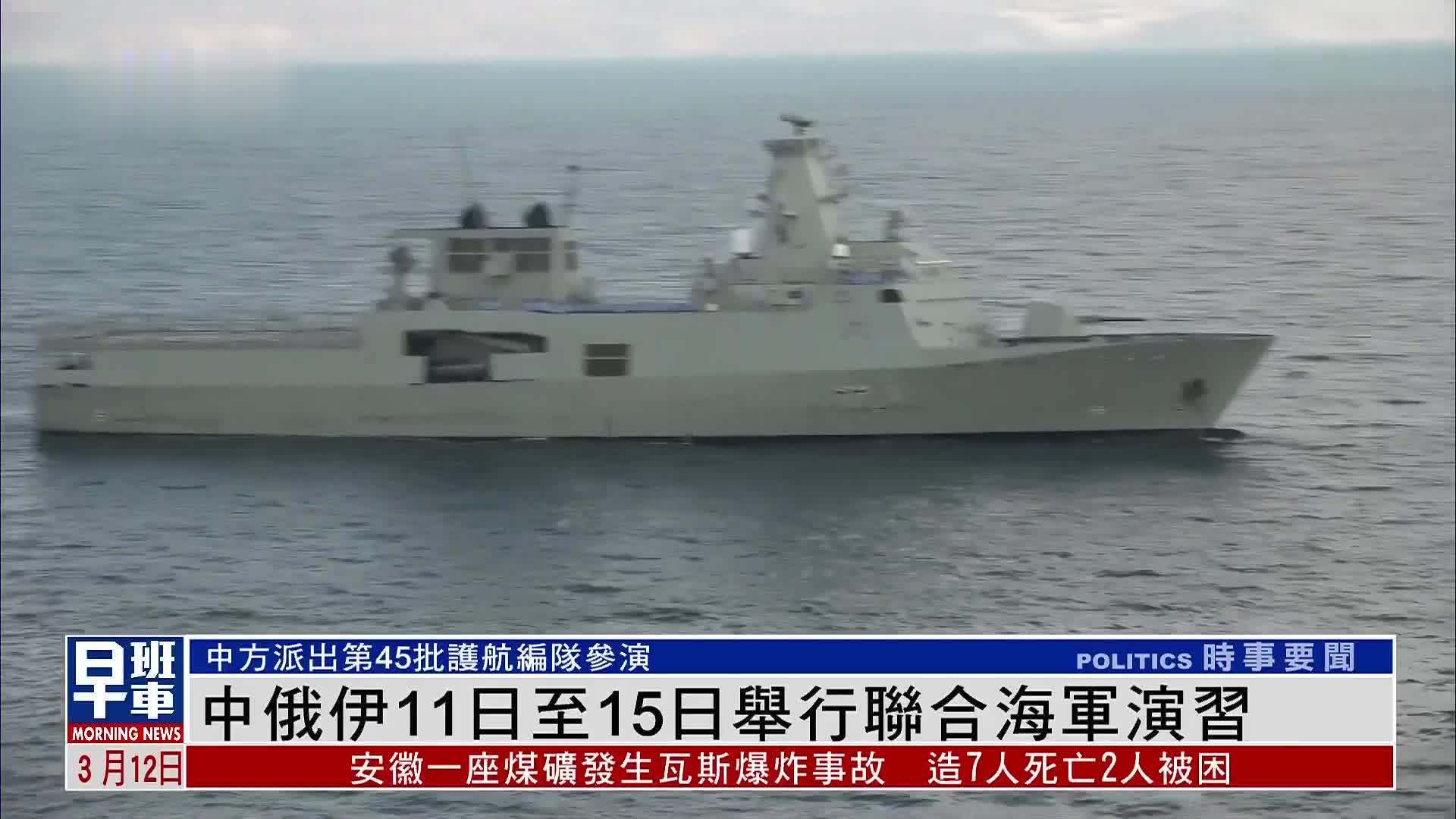 中俄伊11日至15日举行联合海军演习