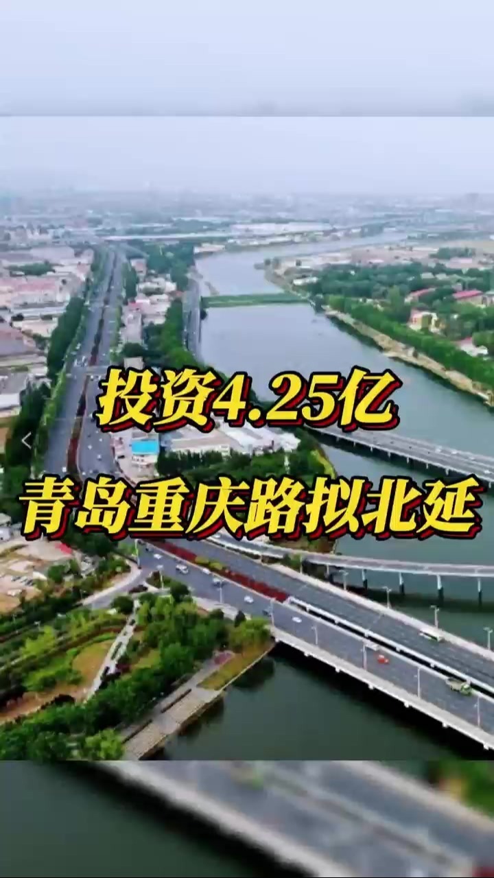 投资4.25亿 青岛重庆路拟北延