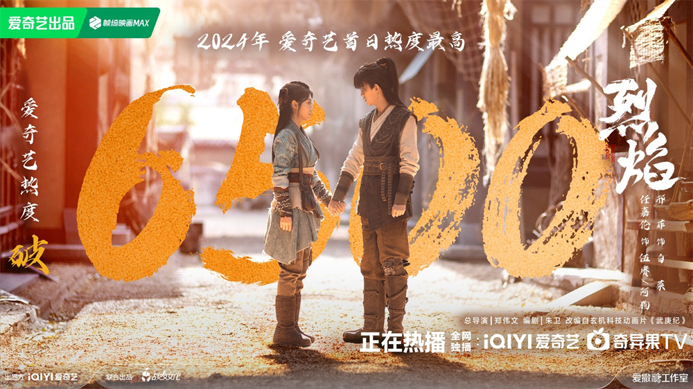 播出首日，《烈焰》在爱奇艺站内热度值破6500。